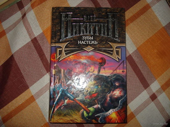 Юрий Никитин Зубы настеж