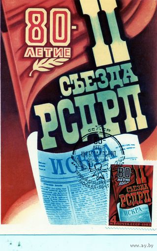 Открытка,1983, (КАРТМАКСИМУМ), 80 лет ll cъезду РСДРП