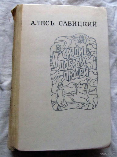 25-32 Алесь Савицкий Среди добрых людей Минск 1975