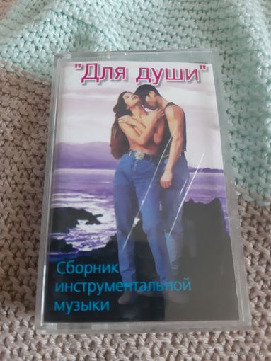 Кассета Для души. Сборник инструментальной музыки.