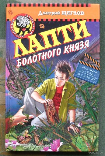 Лапти болотного князя. Дмитрий Щеглов.