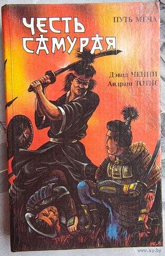 Честь самурая. Убить голыми руками.Путь меча. Дэвид Чейни. Андраш Тотис