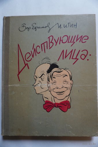 Книга действующие лица