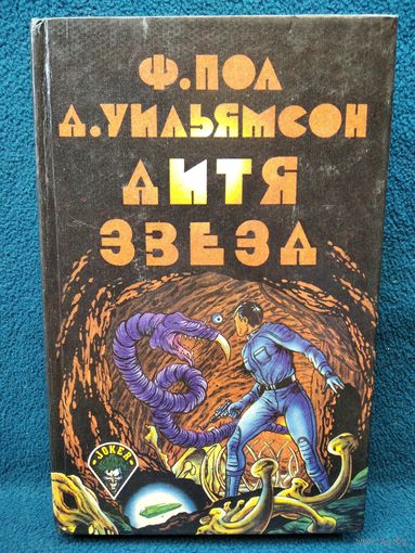 Дитя звезд // Серия: Джокер