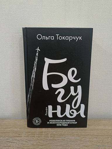 Ольга Токарчук. Бегуны