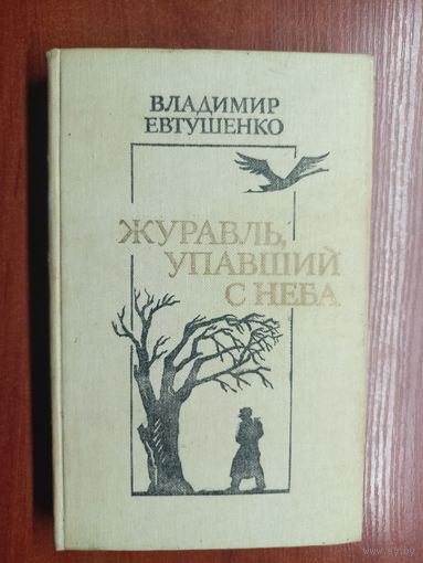 Владимир Евтушенко "Журавль, упавший с неба"