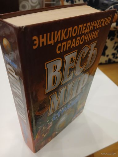 Энциклопедический справочник. СТРАНЫ