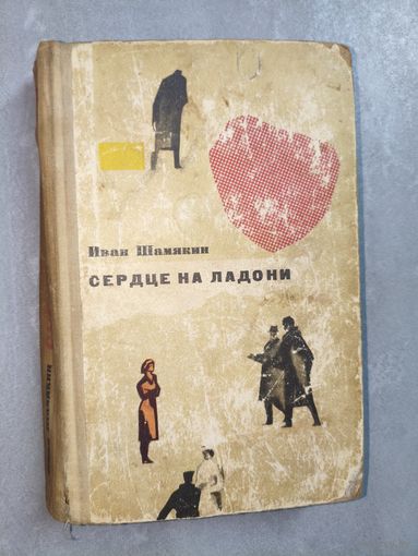 Иван Шамякин "Сердце на ладони"