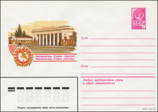Художественный маркированный конверт СССР N 13867 (22.10.1979) Ворошиловград. Стадион "Авангард"