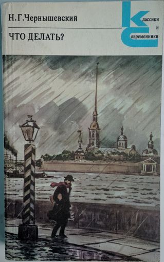Что делать? Н.Г.Чернышевский. Классики и современники. Художественная литература. 1980. 478 стр.