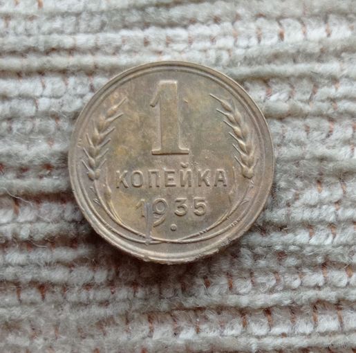 Werty71 СССР 1 копейка 1935 старый герб