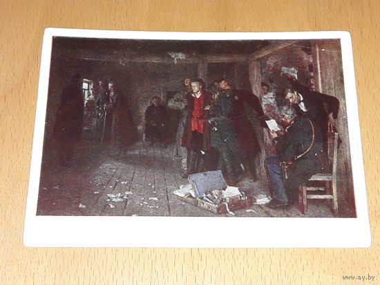 СССР 1964 И.Е. Репин. "Арест пропагандиста". Изд. "Советский Художник". Чистая