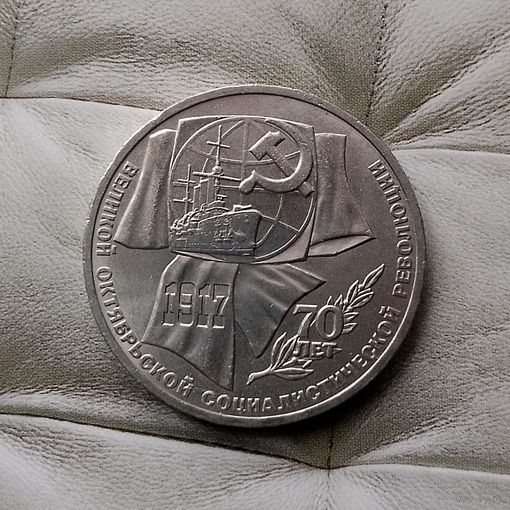 1 рубль 1987 года СССР. 70 лет Советской власти. Очень красивая монета!
