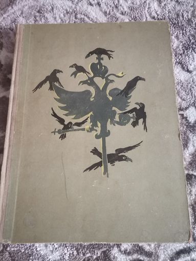 История одного города М. Е. Салтыков - Щедрин 1957