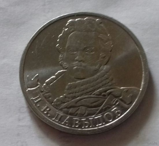 2 рубля, Россия 2012 г.,  Давыдов