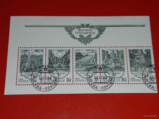 СССР 1988 Архитектура. Фонтаны Петродворца. Полная серия 5 марок в сцепке