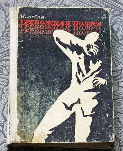 М.Левин Тревожная полоса.