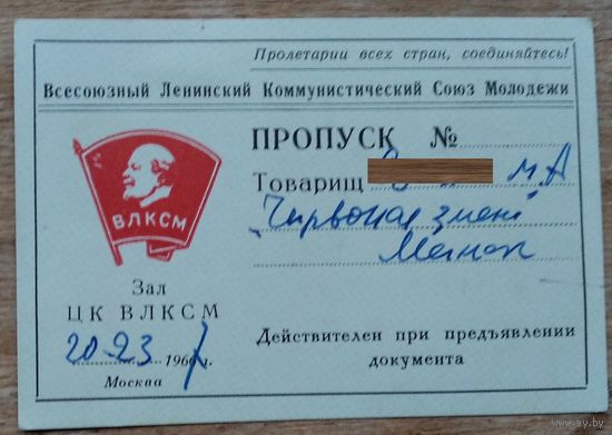 Пропуск в Зал ЦК ВЛКСМ. 1967 г.