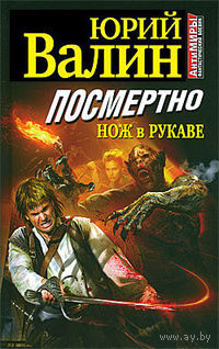 Посмертно. Нож в рукаве.Юрий Валин.