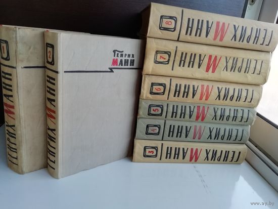 Генрих Манн. Сочинения в 8 томах (комплект из 8 книг)