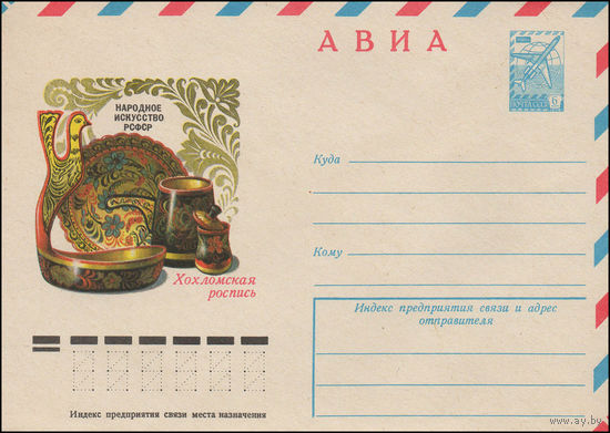 Художественный маркированный конверт СССР N 12880 (08.06.1978) АВИА  Народное искусство РСФСР  Хохломская роспись