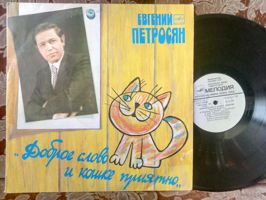 Виниловая пластинка ЕВГЕНИЙ ПЕТРОСЯН. Доброе слово и кошке приятно!