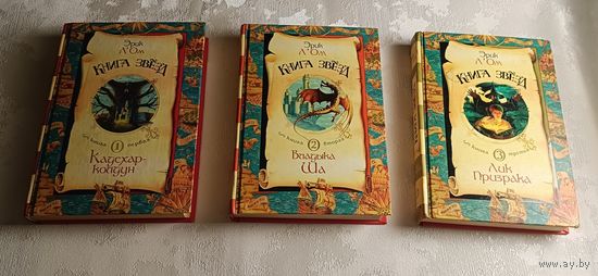 ЛОм Эрик. Цикл книг "Книга звезд", 2005, книга 1-3 (комплект)