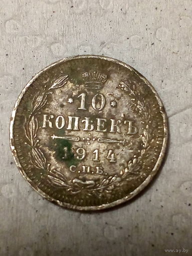 10 копеек Российская Империя 1914