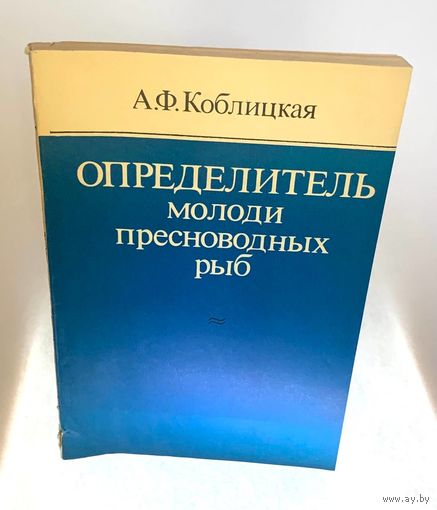 Определитель молоди пресноводных рыб. Кобицкая А.Ф., 2-е издание, переработанное и дополненное., Москва, Легкая и пищевая промышленность, 1981. – 208 с., ил.