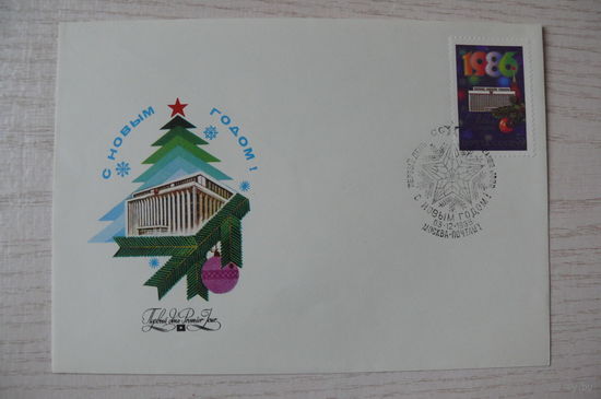 1985, КПД, СССР, 1 марка на конверте; СГ-Москва; Савин А., С Новым годом!