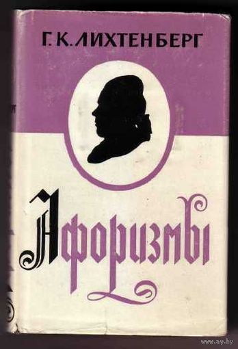 Лихтенберг Г.К.  Афоризмы. /Серия: Литературные памятники  1965г.