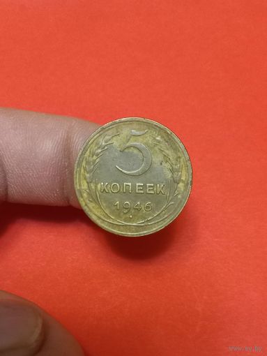 5 копеек 1946г (1) Патина!