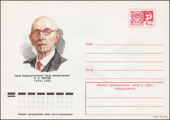 Художественный маркированный конверт СССР N 76-140 (03.03.1976) Герой Социалистического Труда ученый-онколог Н.Н. Петров 1876-1964