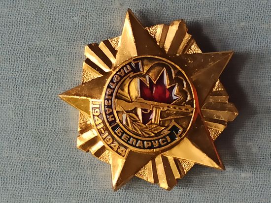 Памятный знак "Партызан Беларусi 1941-1944". 1991 г.
