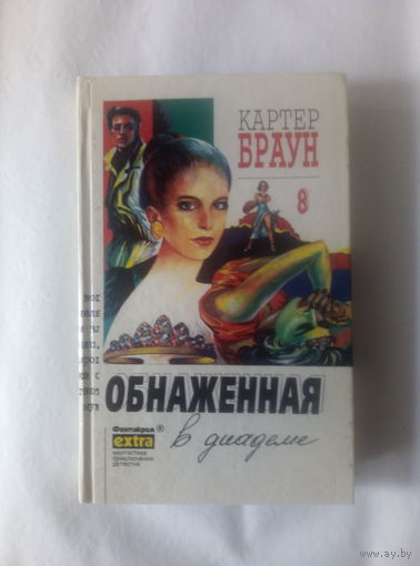 Картер Брау т.8 Обнаженная в диадеме (серия: Фантакрим)