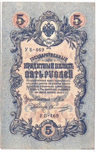 Россия 1909 5 рублей Шипов - Овчинников I сер. УБ-469  VF-XF