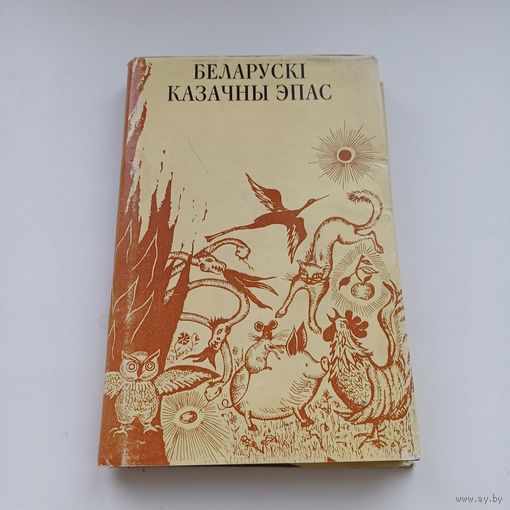 Беларускі казачны эпас.