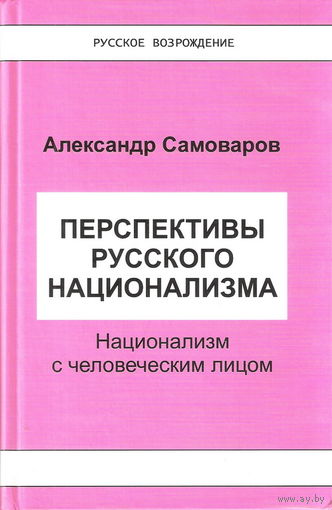 Самоваров А.В. "Перспективы русского национализма: национализм с человеческим лицом"