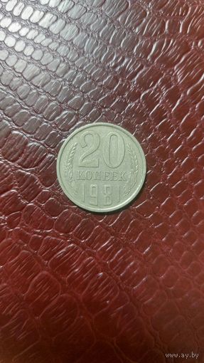 Монета 20 копеек 1981г. СССР. Неплохая!