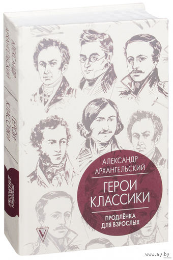 Герои классики. Продлёнка для взрослых: Александр Архангельский