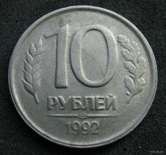 Россия 10 рублей 1992 лмд 1992 немагнит