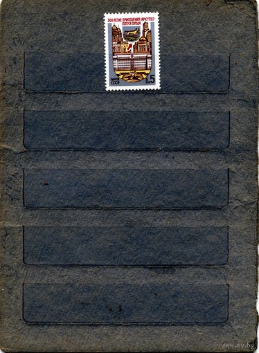 СССР, 1986,  300 летие** присвоения Иркутску статуса города ,   серия   1м ,чистая