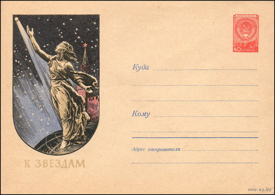 Художественный маркированный конверт СССР N 599 (30.12.1957) К звездам