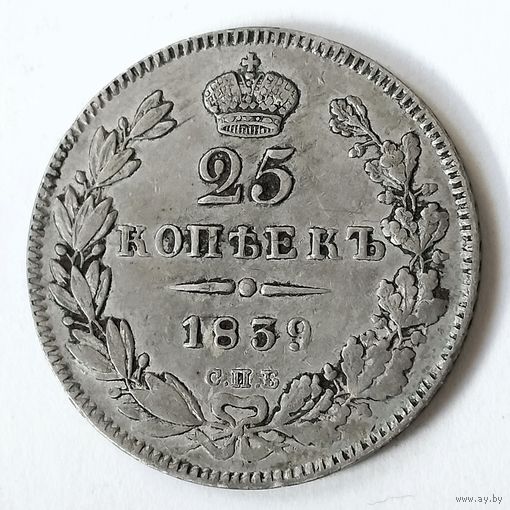 25 копеек 1839 года. С.П.Б.. НГ.