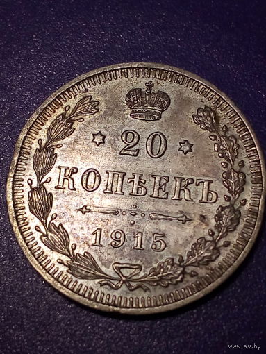 20 копеек Российская Империя 1915 год
