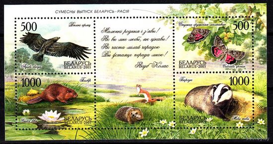 2005 Беларусь совместный выпуск Россия фауна Природа блок 46 п/с ** 3 евро