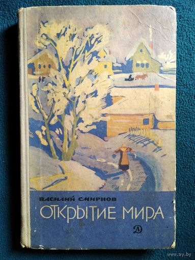 Василий Смирнов. Открытие мира // Иллюстратор: А. Иткин 1966 год