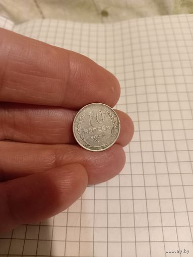 10 копеек 1925 год