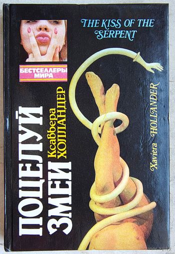 Поцелуй змеи. Мир полон разведенных женщин. Слово наших друзей. Ксавьера Холландер. Джеки Коллинз