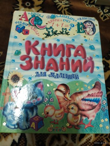 Детские книги "Книга знаний"\060